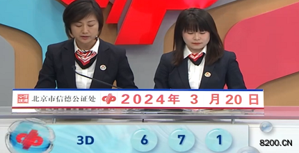 第2024070期福彩3D开奖现场截图图片