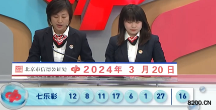 第2024031期七乐彩开奖现场截图图片