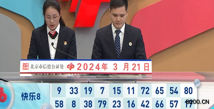 第2024071期快乐8开奖现场截图图片