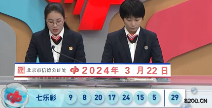第2024032期七乐彩开奖现场截图图片