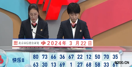 第2024072期快乐8开奖现场截图图片