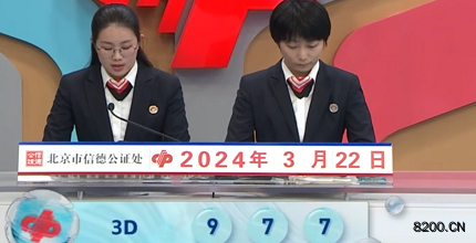 第2024072期福彩3D开奖现场截图图片