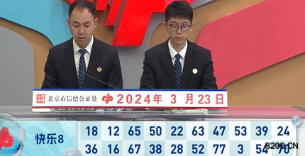 第2024073期快乐8开奖现场截图图片