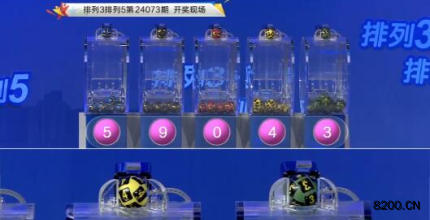 第2024073期排列3开奖现场截图图片
