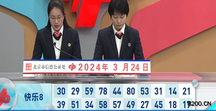 第2024074期快乐8开奖现场截图图片