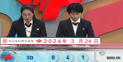 第2024074期福彩3D开奖现场截图图片