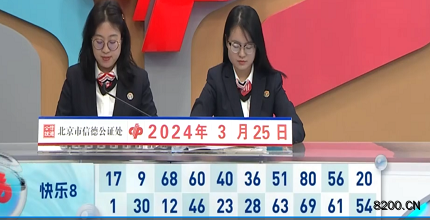 第2024075期快乐8开奖现场截图图片