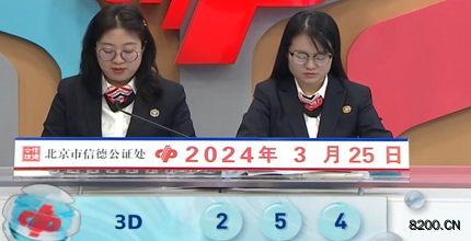 第2024075期福彩3D开奖现场截图图片