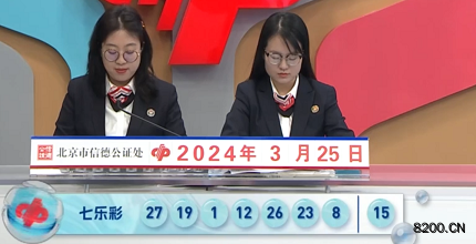 第2024033期七乐彩开奖现场截图图片