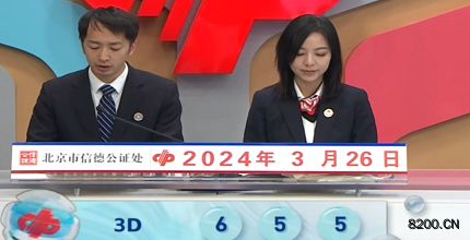 第2024076期福彩3D开奖现场截图图片