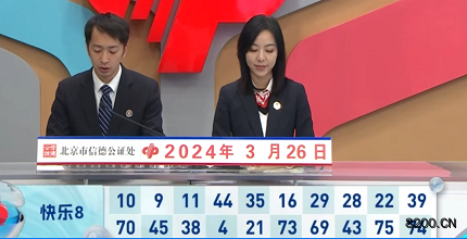 第2024076期快乐8开奖现场截图图片