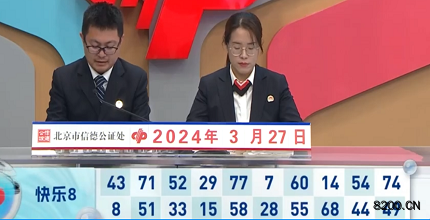 第2024077期快乐8开奖现场截图图片