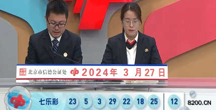 第2024034期七乐彩开奖现场截图图片