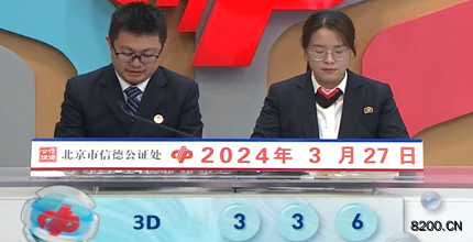 第2024077期福彩3D开奖现场截图图片