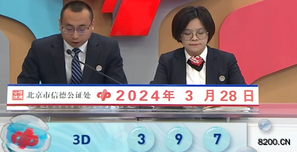 第2024078期福彩3D开奖现场截图图片