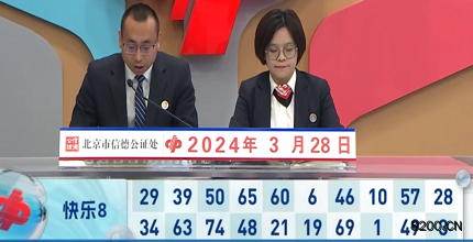第2024078期快乐8开奖现场截图图片