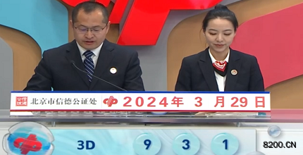 第2024079期福彩3D开奖现场截图图片