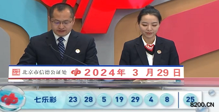 第2024035期七乐彩开奖现场截图图片