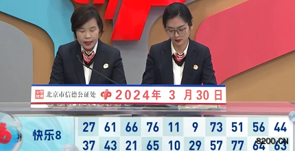 第2024080期快乐8开奖现场截图图片