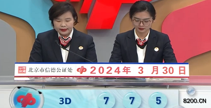 第2024080期福彩3D开奖现场截图图片