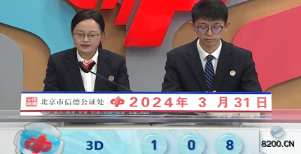 第2024081期福彩3D开奖现场截图图片