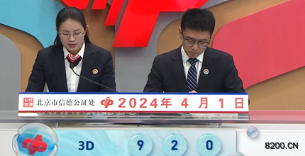 第2024082期福彩3D开奖现场截图图片