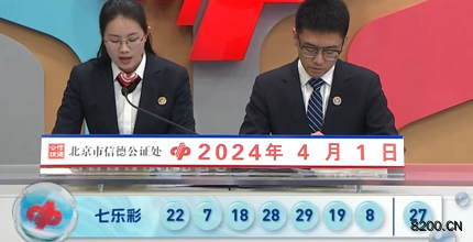 第2024036期七乐彩开奖现场截图图片