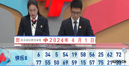 第2024082期快乐8开奖现场截图图片