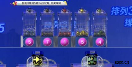 第2024082期排列3开奖现场截图图片