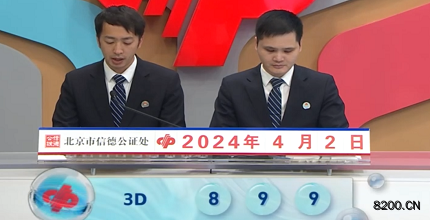 第2024083期福彩3D开奖现场截图图片