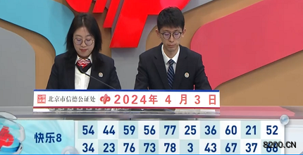 第2024084期快乐8开奖现场截图图片