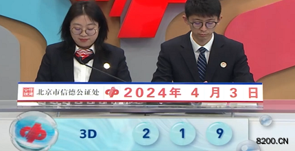 第2024084期福彩3D开奖现场截图图片