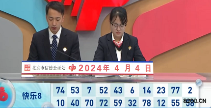 第2024085期快乐8开奖现场截图图片