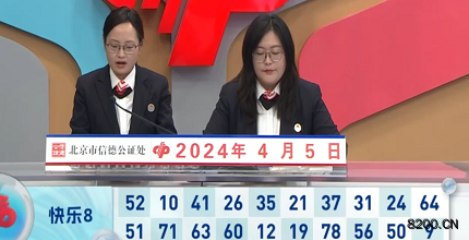 第2024086期快乐8开奖现场截图图片