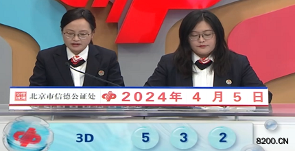 第2024086期福彩3D开奖现场截图图片