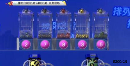 第2024086期排列3开奖现场截图图片