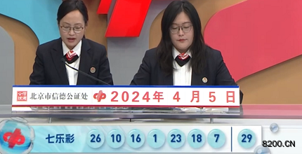 第2024038期七乐彩开奖现场截图图片