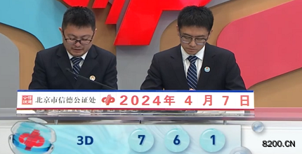 第2024088期福彩3D开奖现场截图图片