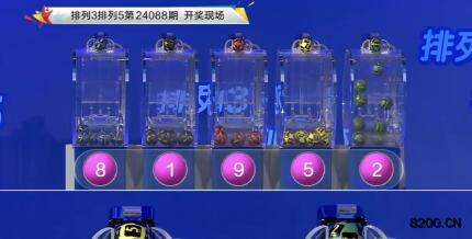 第2024088期排列3开奖现场截图图片