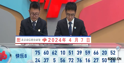 第2024088期快乐8开奖现场截图图片