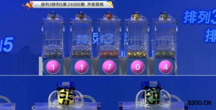 第2024089期排列3开奖现场截图图片