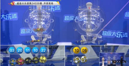 第2024039期大乐透开奖现场截图图片