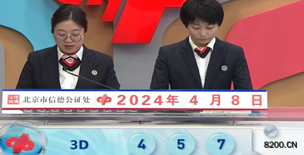 第2024089期福彩3D开奖现场截图图片