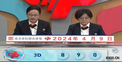 第2024090期福彩3D开奖现场截图图片