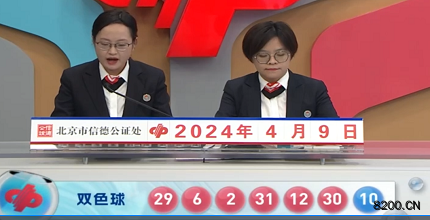 第2024039期双色球开奖现场截图图片