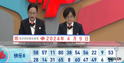 第2024090期快乐8开奖现场截图图片