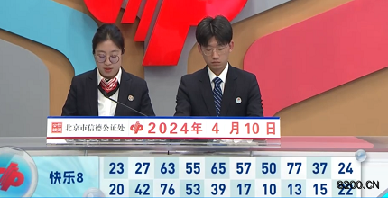 第2024091期快乐8开奖现场截图图片