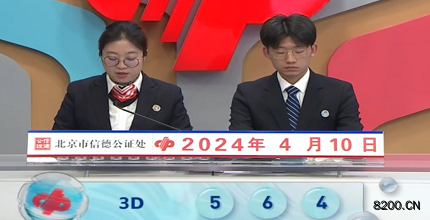 第2024091期福彩3D开奖现场截图图片