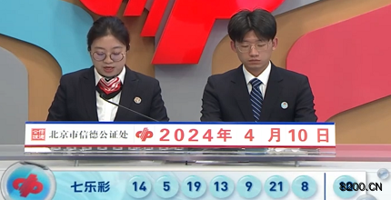 第2024040期七乐彩开奖现场截图图片