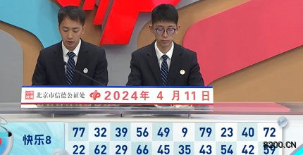 第2024092期快乐8开奖现场截图图片